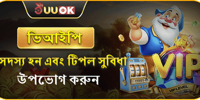 UUOK ভিআইপি সদস্যপদ promotion